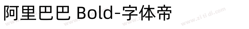 阿里巴巴 Bold字体转换